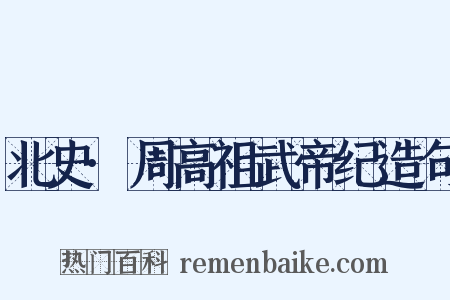 北史·周高祖武帝纪造句是什么意思的图片